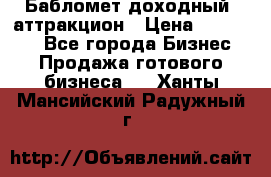 Бабломет доходный  аттракцион › Цена ­ 120 000 - Все города Бизнес » Продажа готового бизнеса   . Ханты-Мансийский,Радужный г.